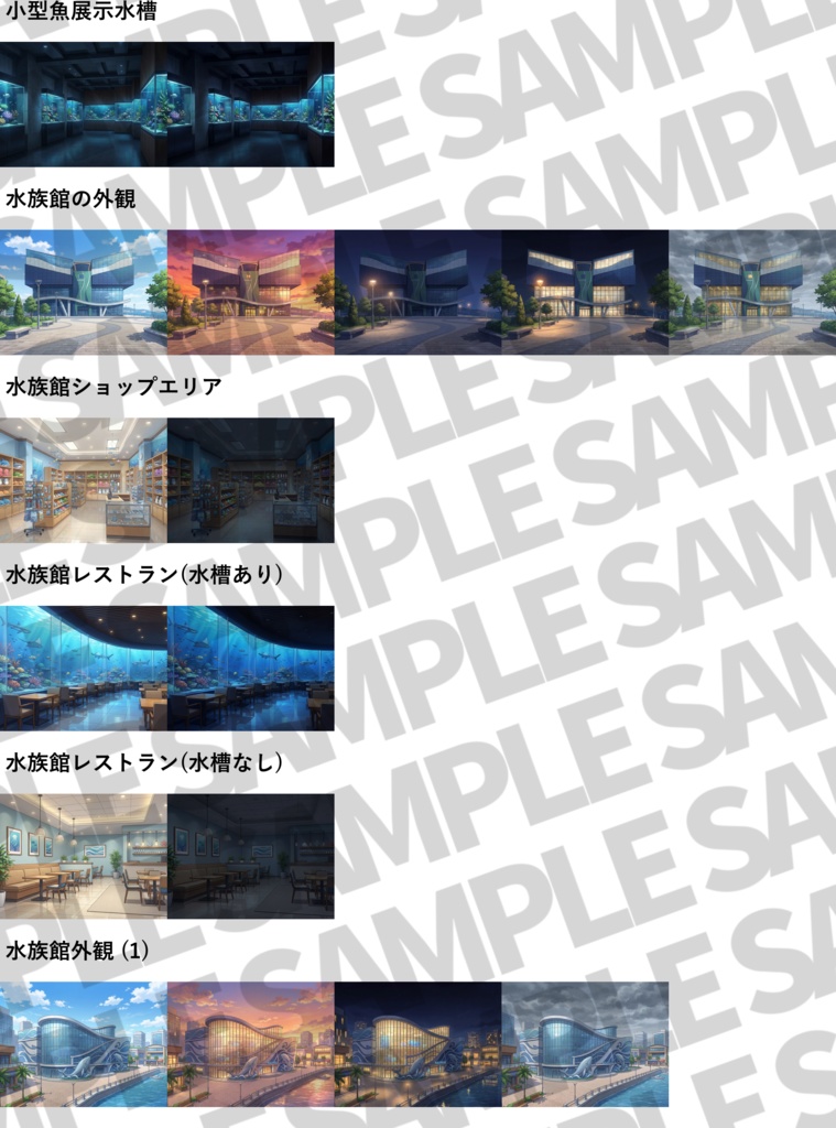 【プレミアム背景】水族館背景パック60枚【昼夜夕曇差分】【TRPG背景素材/CoC/ゲーム素材背景イラスト/プレミアム背景】