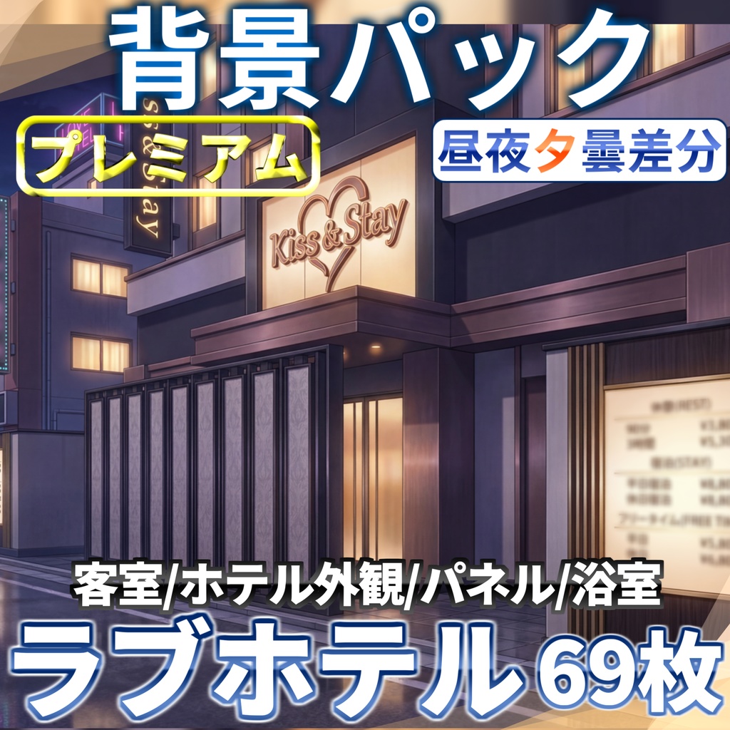 【プレミアム背景】大人なホテル背景パック69枚【昼夜夕曇差分】【TRPG背景素材/CoC/ゲーム素材背景イラスト/プレミアム素材】