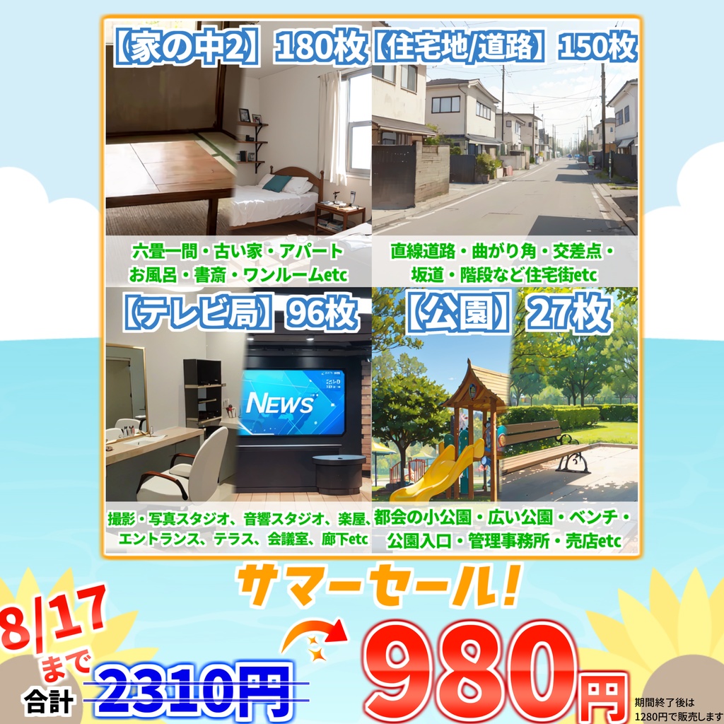 【サマーセール！】家の中2・住宅地道路・テレビ局・公園背景イラストまとめパック9【TRPG・CoC背景素材/453枚】