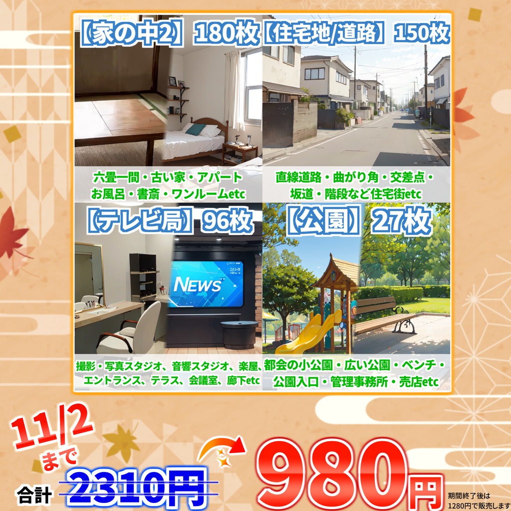 【オータムセール!】家の中2・住宅地道路・テレビ局・公園背景イラストまとめパック9【TRPG・CoC背景素材/453枚】