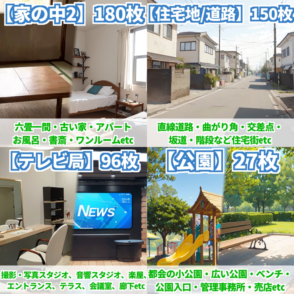 【まとめ割引!】家の中2・住宅地道路・テレビ局・公園背景イラストまとめパック9【TRPG・CoC背景素材/453枚】