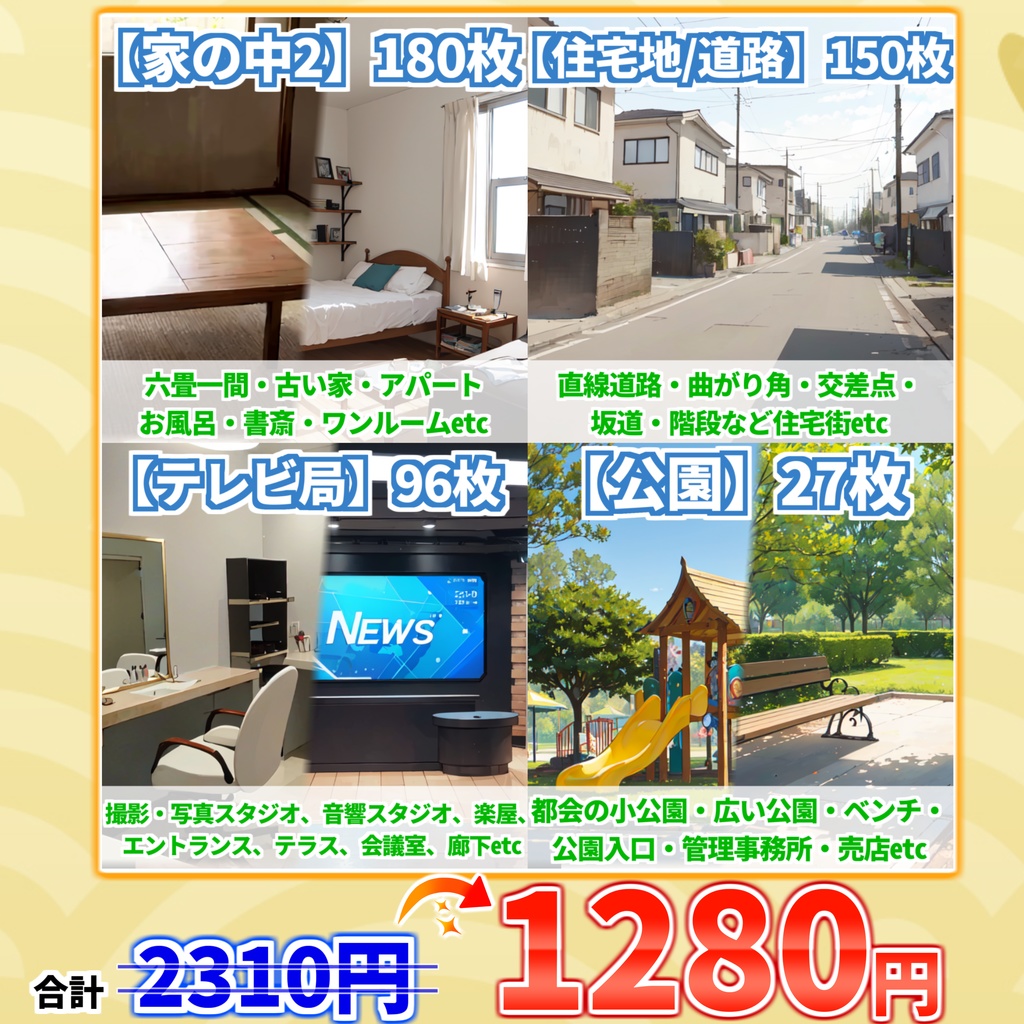 【まとめ割引！】家の中2・住宅地道路・テレビ局・公園背景イラストまとめパック9【TRPG・CoC背景素材/453枚】