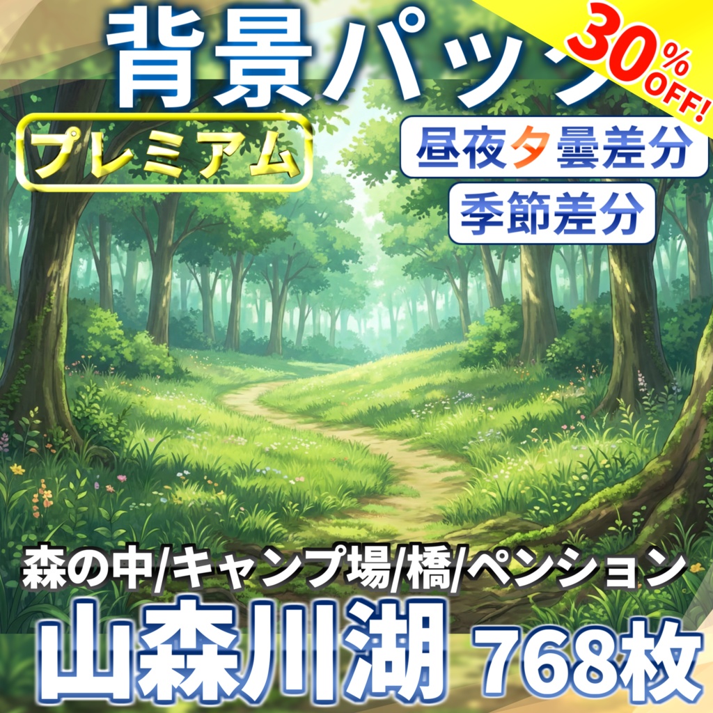 【10/18まで期間限定割引！】山森川湖+キャンプ場背景パック768枚【季節差分】【昼夜夕曇り差分】【TRPG背景素材/CoC/ゲーム素材背景イラスト】