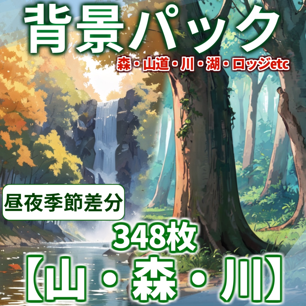 【オータムセール!】山森川背景パック348枚/116枚【TRPG背景素材/CoC】【昼夜差分/季節差分】背景イラスト