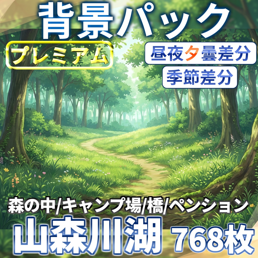 【プレミアム背景】山森川湖+キャンプ場背景パック768枚【季節差分】【昼夜夕曇り差分】【TRPG背景素材/CoC/ゲーム素材背景イラスト】