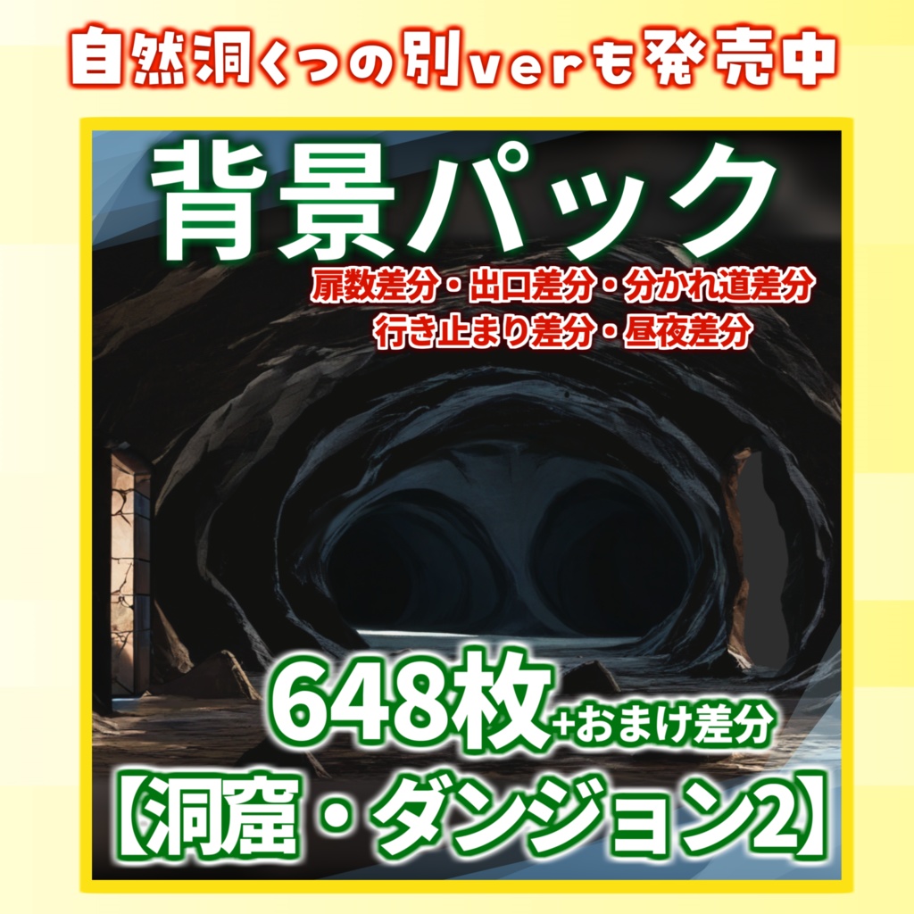 【背景イラスト】ダンジョン・洞窟背景パック60枚【CoC/SW/D&D/TRPG】【昼夜差分】