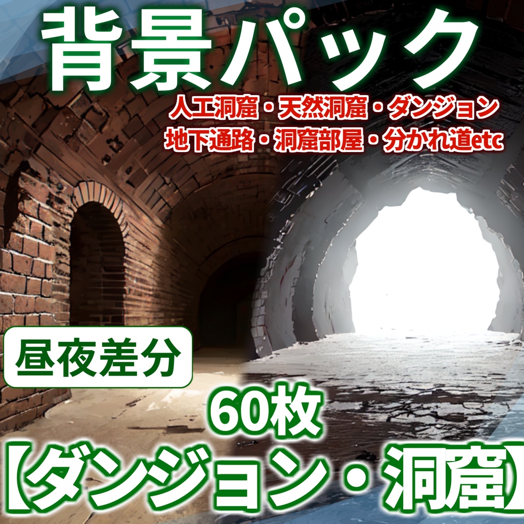 【背景イラスト】ダンジョン・洞窟背景パック60枚【CoC/SW/D&D/TRPG】【昼夜差分】