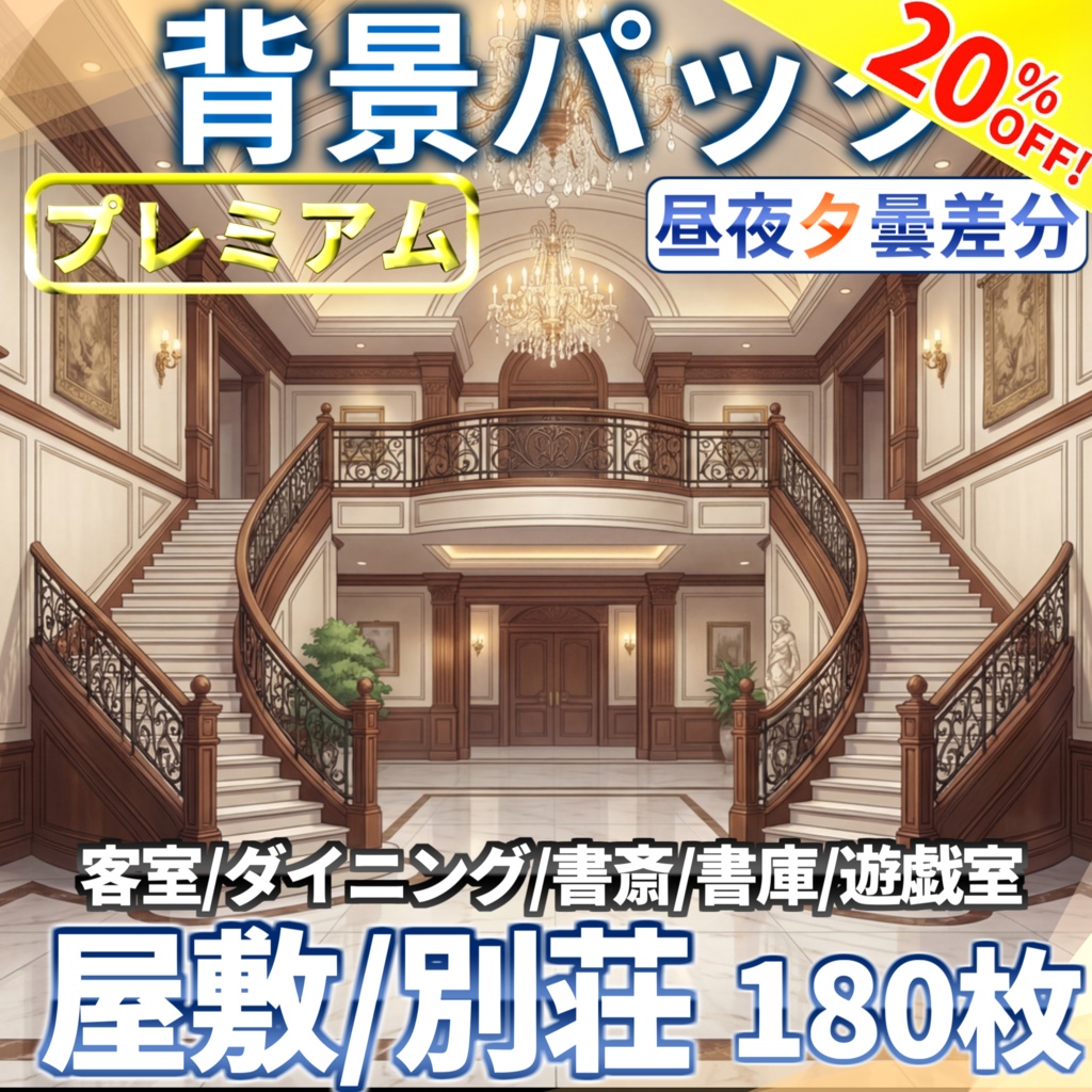 【9/17まで期間限定割引！】屋敷・別荘背景パック180枚/54枚【昼夜夕曇差分】【TRPG背景素材/CoC/ゲーム素材背景イラスト/プレミアム背景】