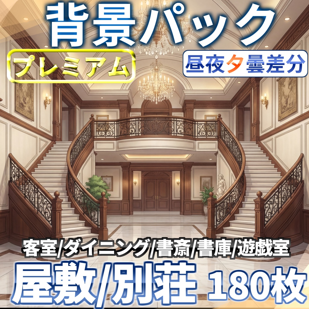 【プレミアム背景】屋敷・別荘背景パック180枚/54枚【昼夜夕曇差分】【TRPG背景素材/CoC/ゲーム素材背景イラスト/プレミアム背景】