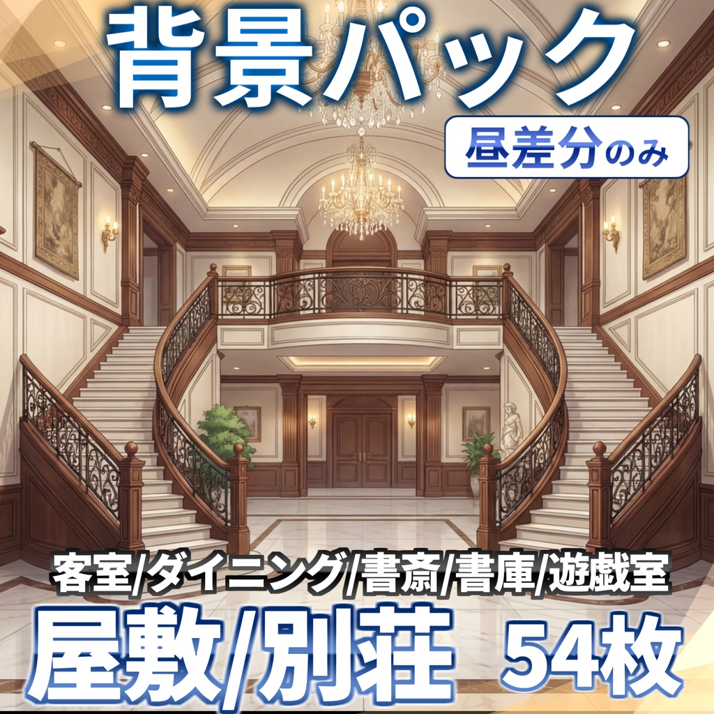 【3/1まで期間限定割引!】屋敷・別荘背景パック180枚/54枚【昼夜夕曇差分】【TRPG背景素材/CoC/ゲーム素材背景イラスト/プレミアム背景】