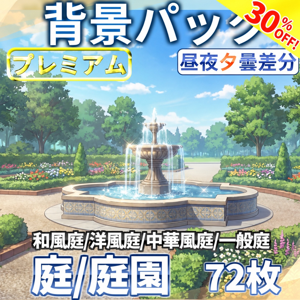 【オータムセール!】庭・庭園背景パック72/17枚【昼夜夕曇差分】【TRPG背景素材/CoC/ゲーム素材背景イラスト】