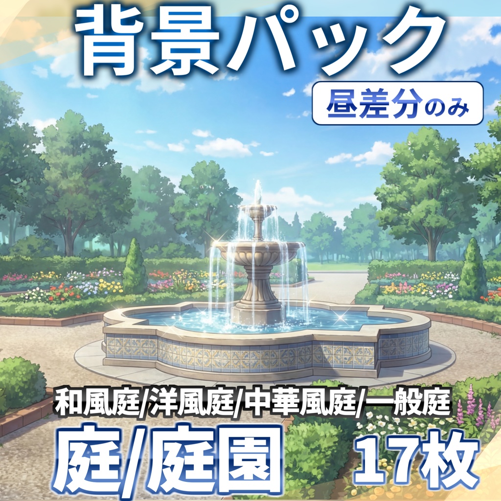 【スプリングセール!】庭・庭園背景パック72/17枚【昼夜夕曇差分】【TRPG背景素材/CoC/ゲーム素材背景イラスト】