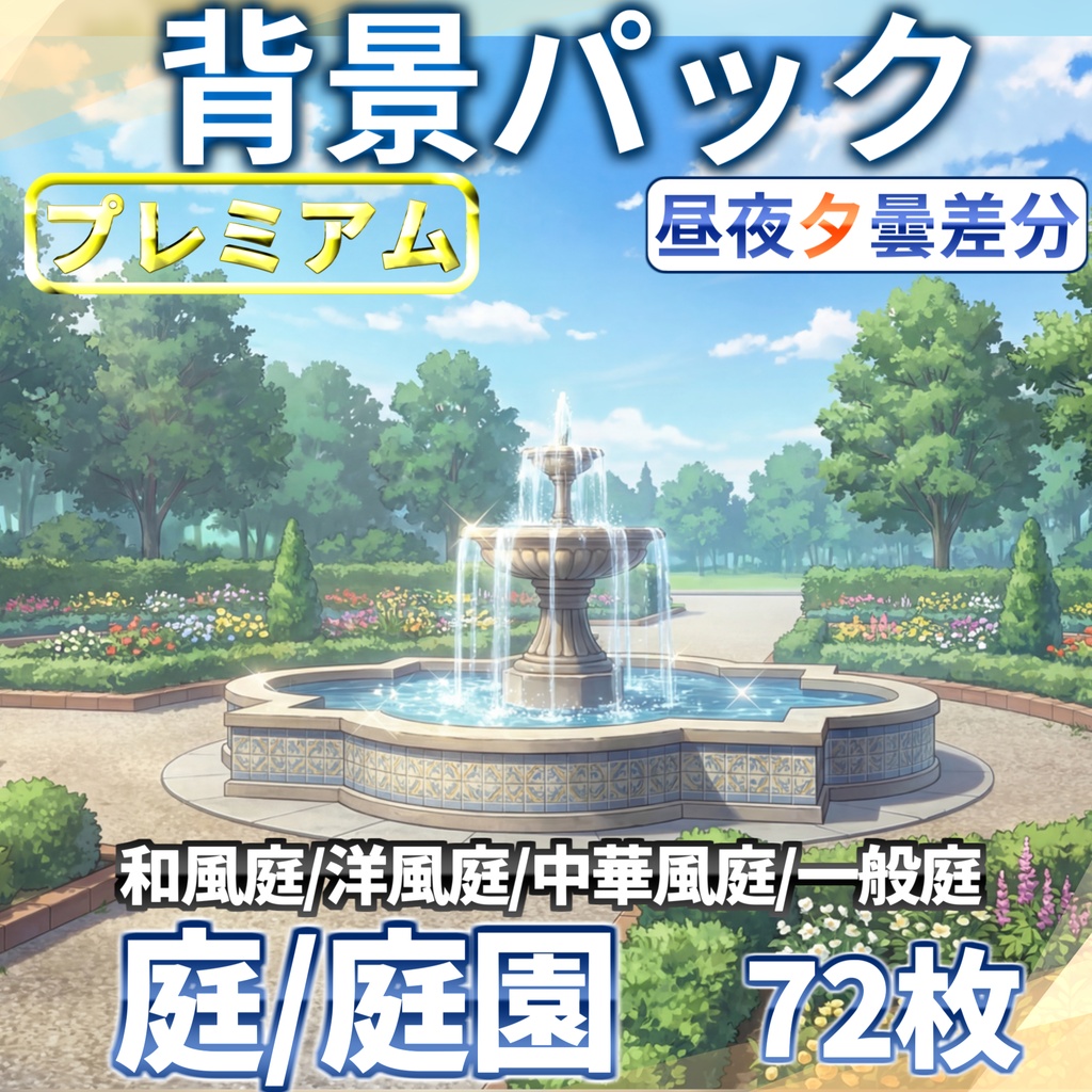 【オータムセール!】庭・庭園背景パック72/17枚【昼夜夕曇差分】【TRPG背景素材/CoC/ゲーム素材背景イラスト】