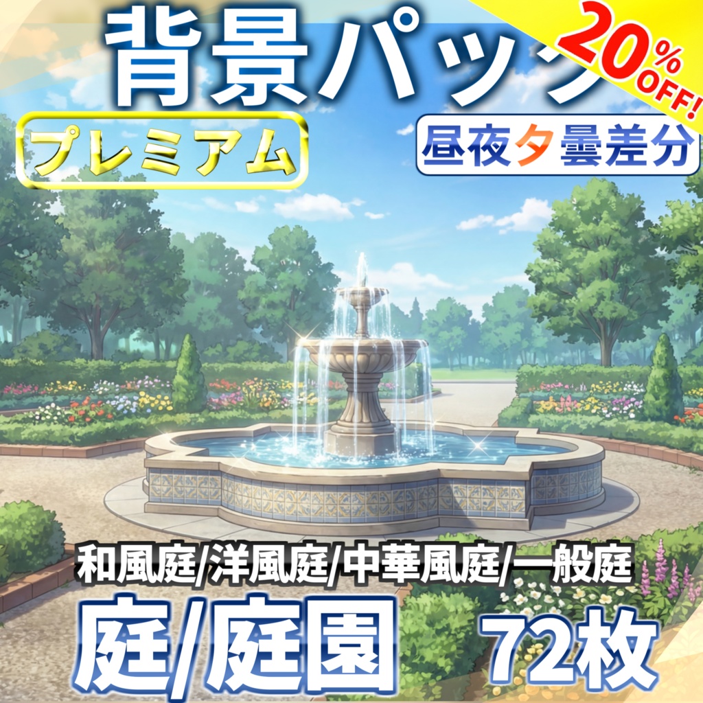 【スプリングセール!】庭・庭園背景パック72/17枚【昼夜夕曇差分】【TRPG背景素材/CoC/ゲーム素材背景イラスト】