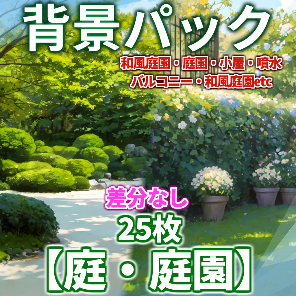 【背景イラスト】庭背景パック100枚/25枚【CoC/TRPG】【昼夜曇雨差分】
