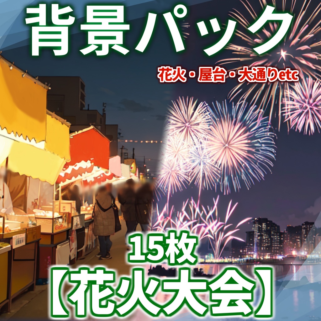 【背景イラスト】花火大会背景パック15枚【CoC/TRPG】