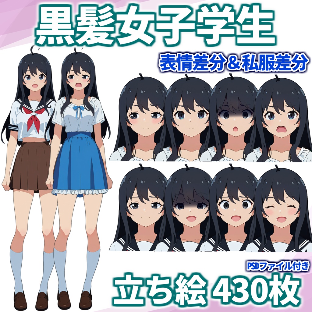 【無料有!】黒髪女子学生立ち絵【表情/私服差分&PSDファイル】【CoC/TRPG/立ち絵素材】立ち絵イラスト
