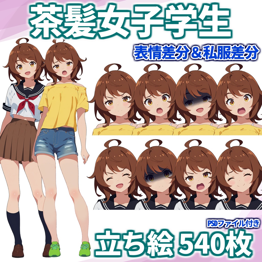 【無料有!】茶髪女子学生立ち絵【表情/私服差分&PSDファイル】【CoC/TRPG/立ち絵素材】立ち絵イラスト