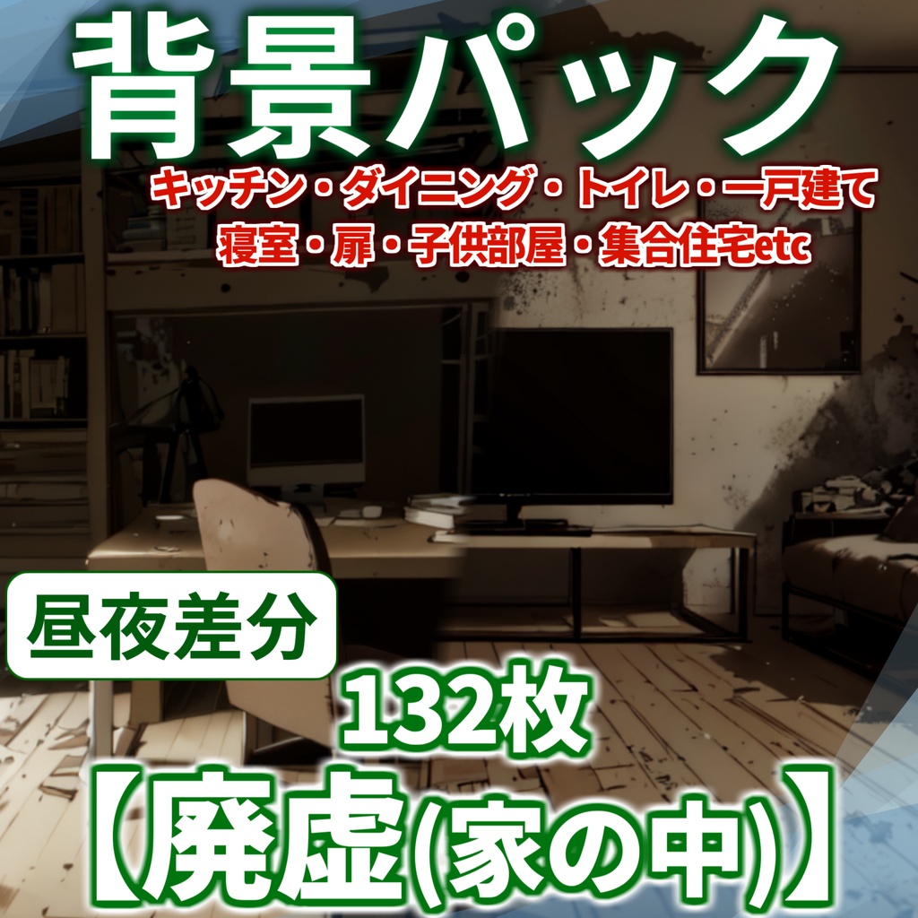 【スプリングセール!】廃墟(家の中)風景132枚【TRPG背景素材/CoC】【昼夜差分/背景イラスト】