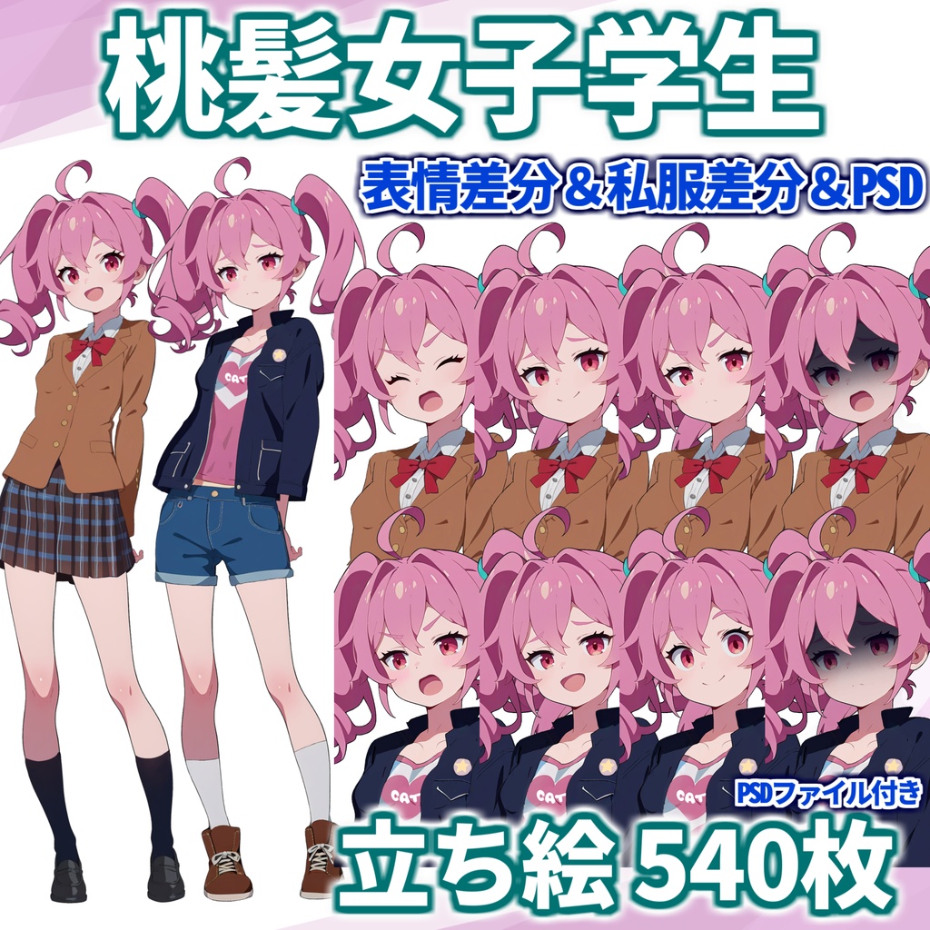 【無料有!】桃髪女子学生立ち絵【CoC/TRPG/立ち絵素材】【表情差分&私服差分&PSDファイル】立ち絵イラスト