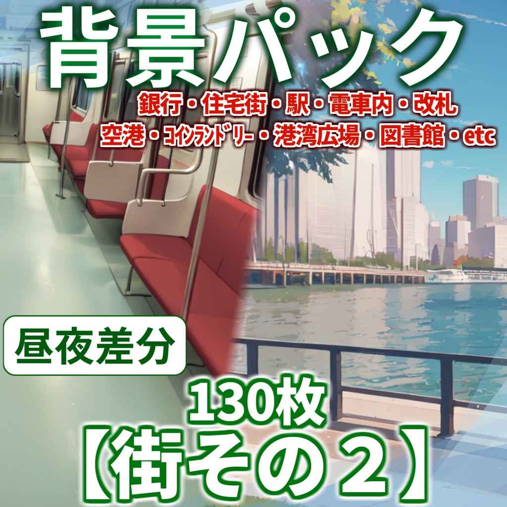 【背景イラスト】街背景パックその2 130枚【TRPG背景素材/CoC/背景イラスト】【昼夜差分】