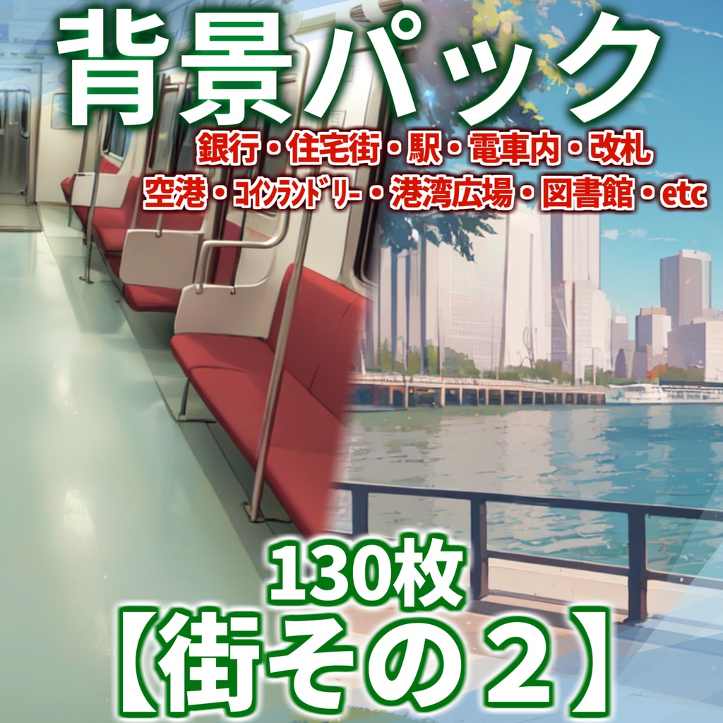 【11/15まで期間限定割引！】街背景パックその２ 130枚【TRPG背景素材/CoC】【昼夜差分】