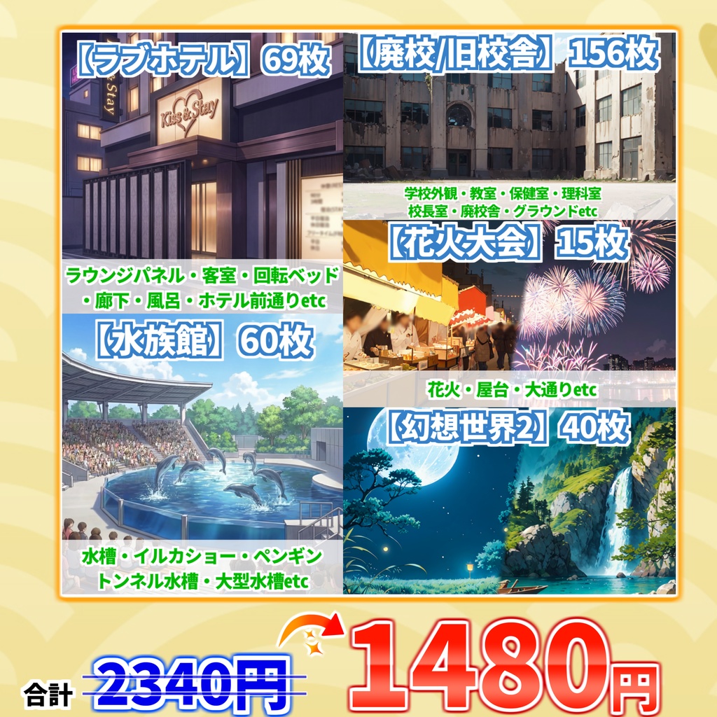 【まとめ割引!】廃校/旧校舎・水族館・ラブホテル・花火大会・幻想世界2背景イラストまとめパック10【TRPG・CoC背景素材】