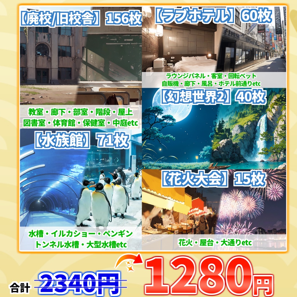 【まとめ割引！】廃校/旧校舎・水族館・ラブホテル・花火大会・幻想世界2背景イラストまとめパック10【TRPG・CoC背景素材】