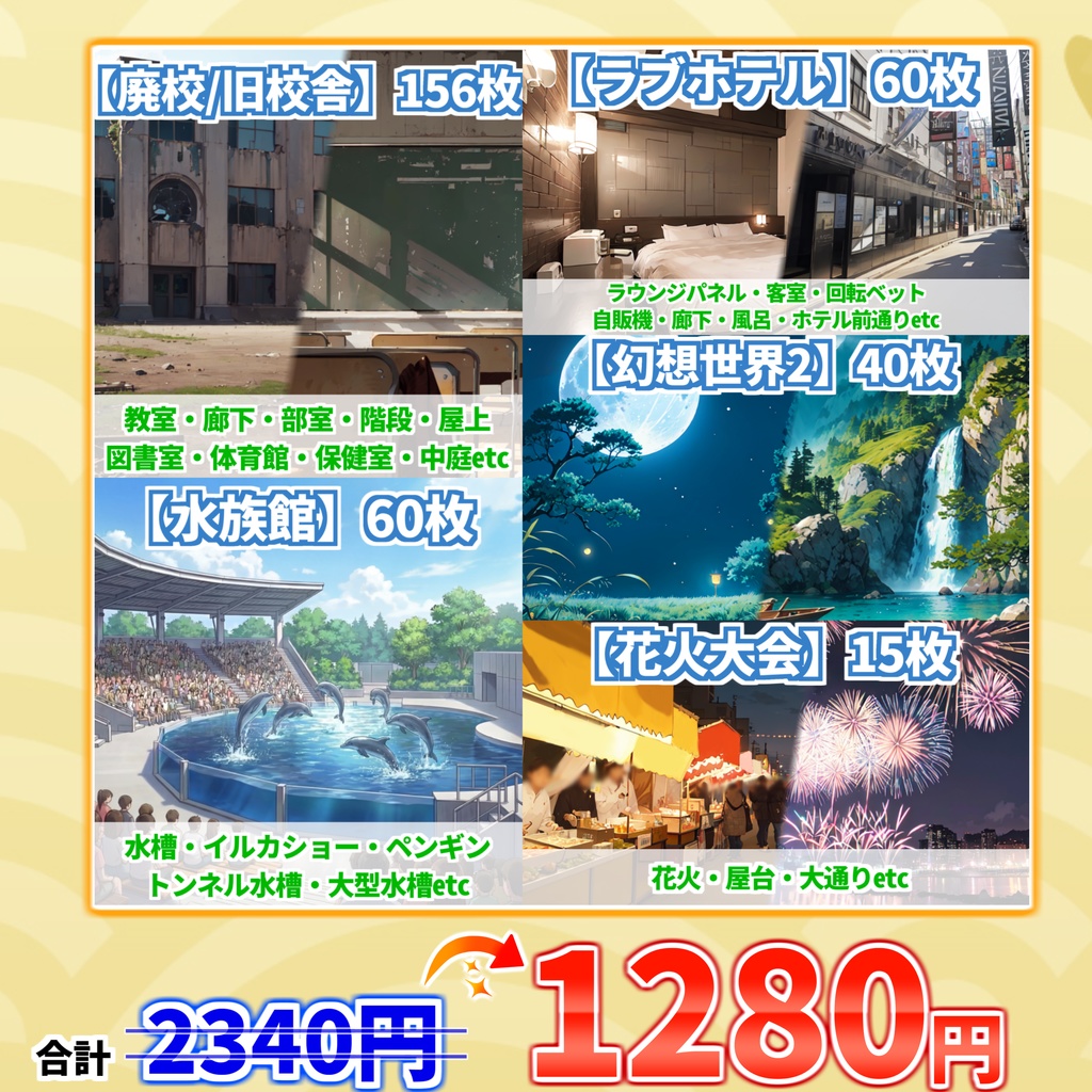 【まとめ割引!】廃校/旧校舎・水族館・ラブホテル・花火大会・幻想世界2背景イラストまとめパック10【TRPG・CoC背景素材】