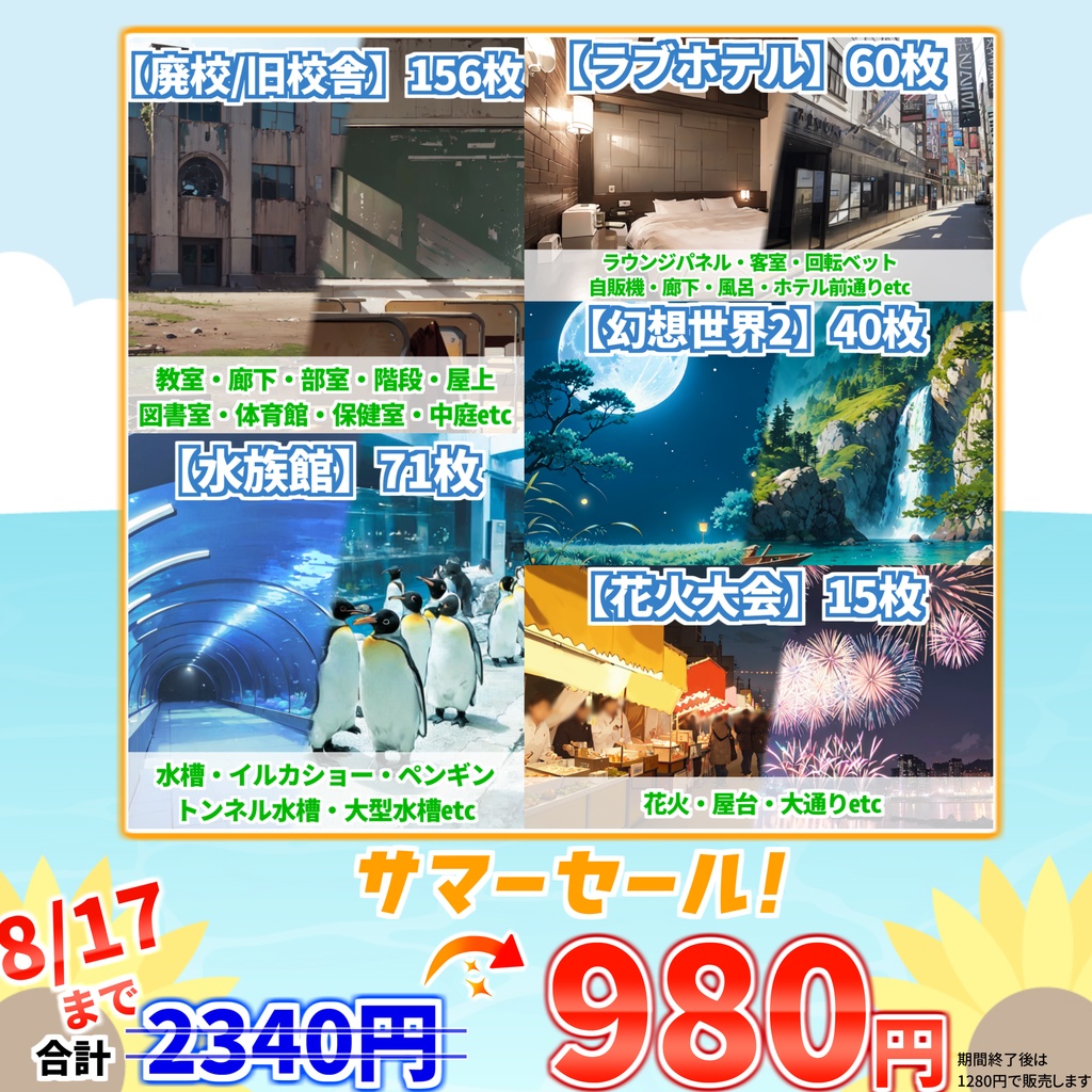 【サマーセール！】廃校/旧校舎・水族館・ラブホテル・花火大会・幻想世界2背景イラストまとめパック10【TRPG・CoC背景素材】