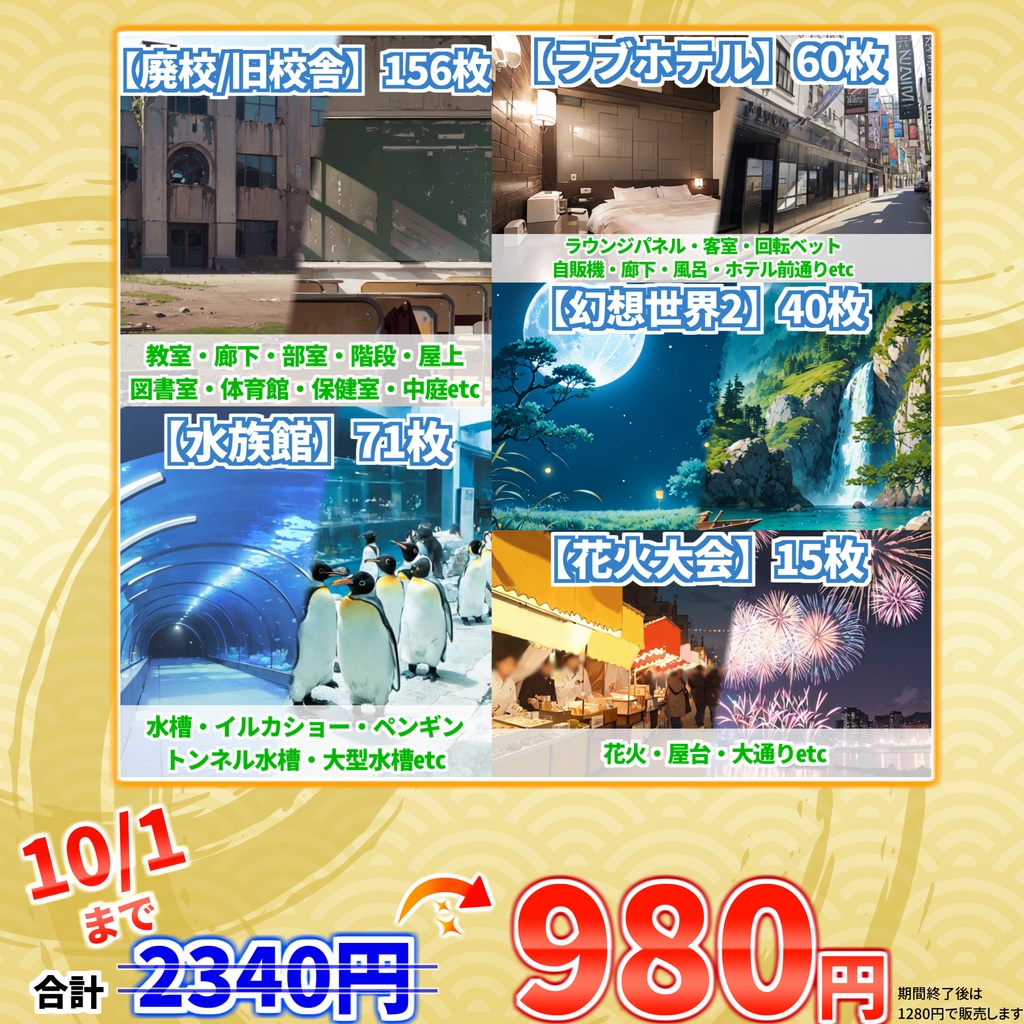 【10/1まで期間限定割引！】廃校/旧校舎・水族館・ラブホテル・花火大会・幻想世界2背景イラストまとめパック10【TRPG・CoC背景素材】