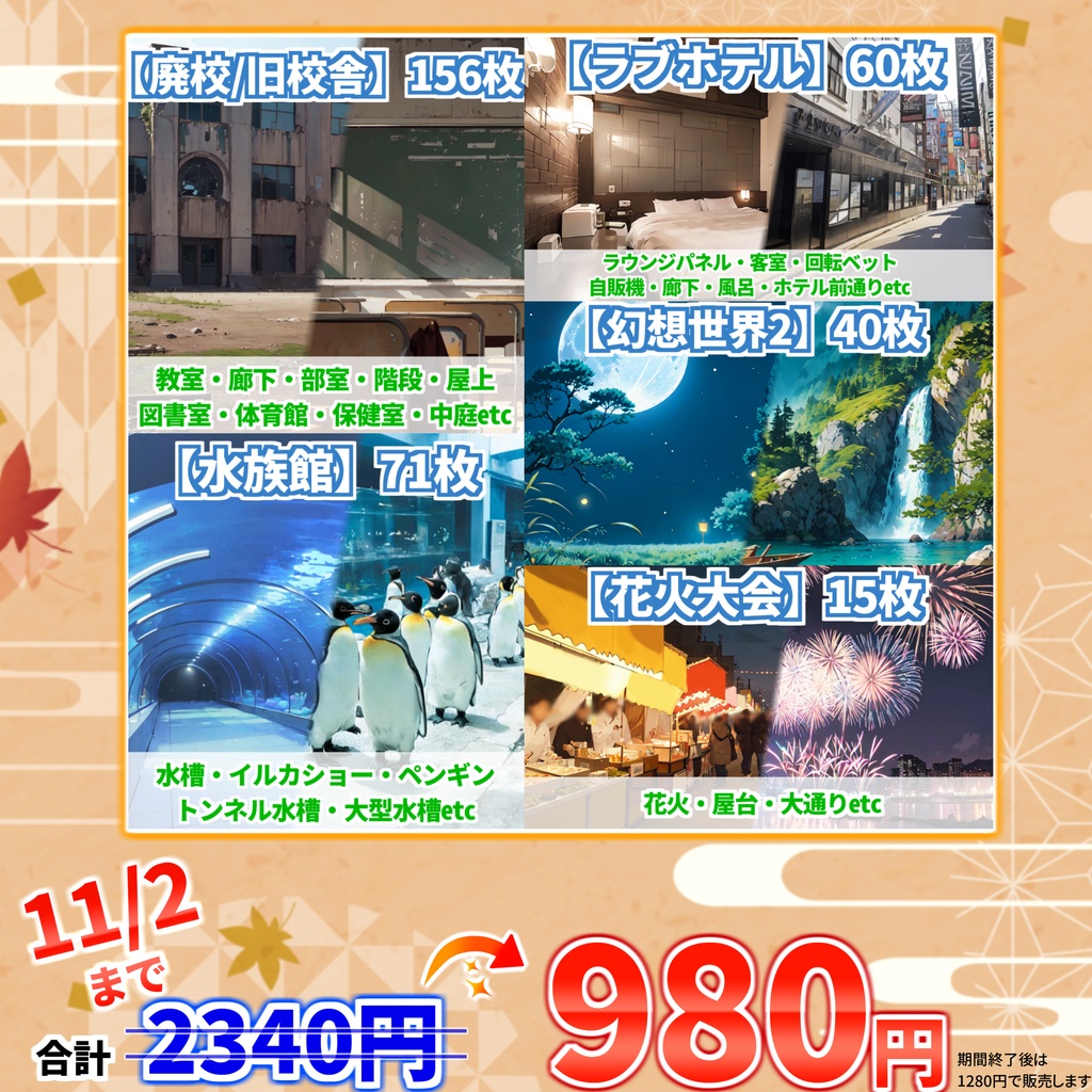 【オータムセール!】廃校/旧校舎・水族館・ラブホテル・花火大会・幻想世界2背景イラストまとめパック10【TRPG・CoC背景素材】