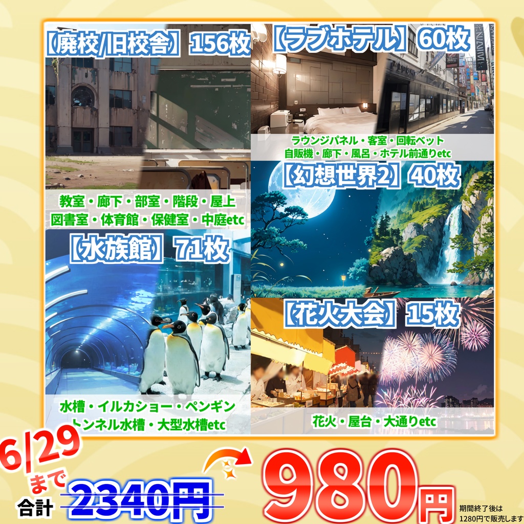 【6/29まで期間限定割引!】廃校/旧校舎・水族館・ラブホテル・花火大会・幻想世界2背景イラストまとめパック10【TRPG・CoC背景素材】