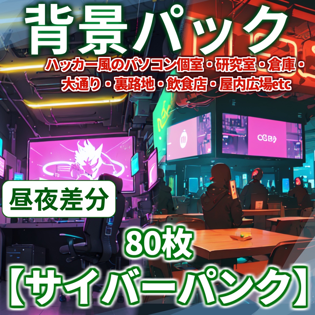 【背景イラスト】サイバーパンク風景80枚【TRPG背景素材/CoC】【昼夜差分】