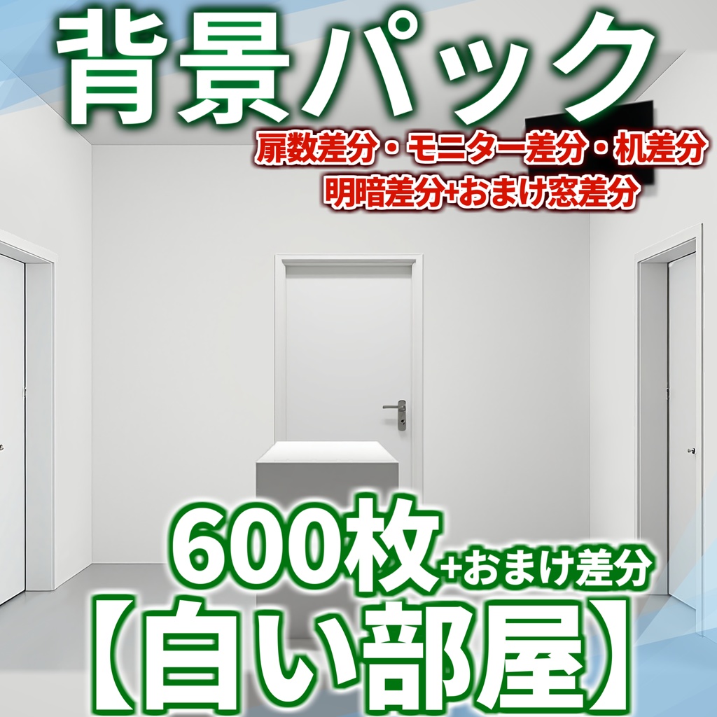 【背景イラスト】白い部屋風景600枚+おまけ差分【TRPG背景素材/CoC】【明暗差分】