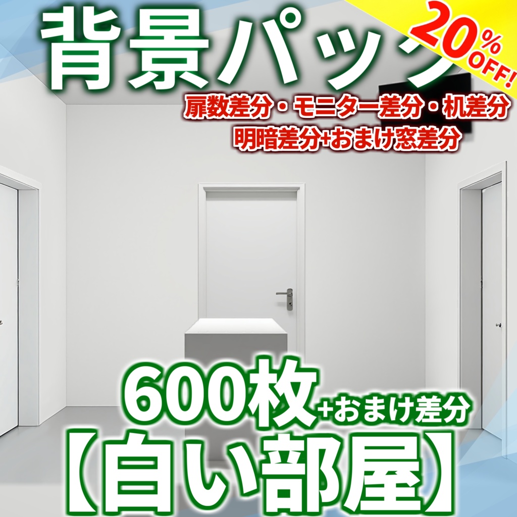 【6/15まで期間限定割引!】白い部屋風景600枚+おまけ差分【TRPG背景素材/CoC】【明暗差分】
