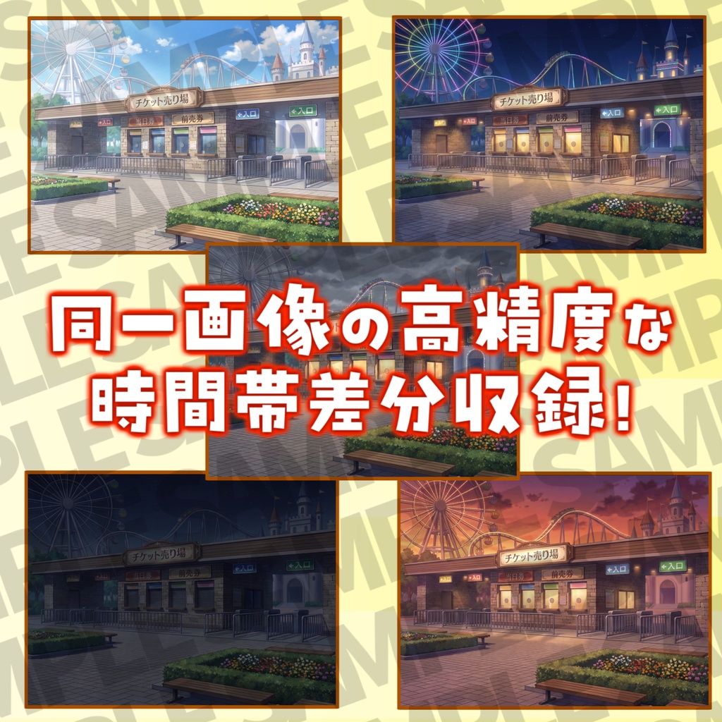 【プレミアム背景】遊園地背景パック 91枚/21枚【昼夜夕曇差分】【TRPG背景素材/CoC/ゲーム素材背景イラスト/プレミアム背景】