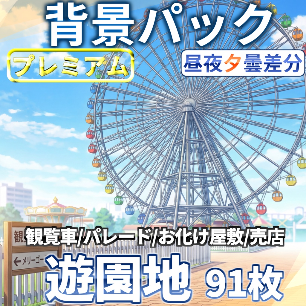 【プレミアム背景】遊園地背景パック 91枚/21枚【昼夜夕曇差分】【TRPG背景素材/CoC/ゲーム素材背景イラスト/プレミアム背景】