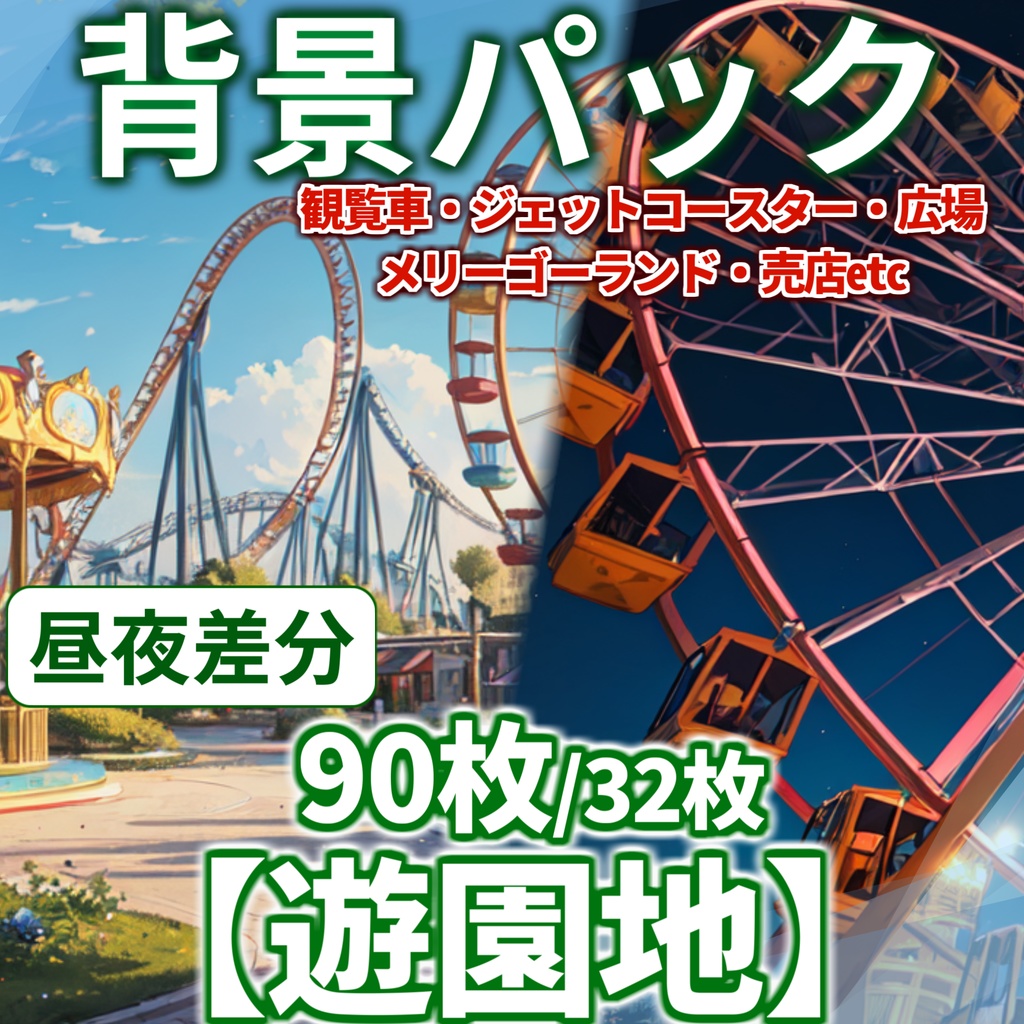 【背景イラスト】遊園地背景パック 90枚/32枚【TRPG背景素材/CoC】【昼夜夕差分】