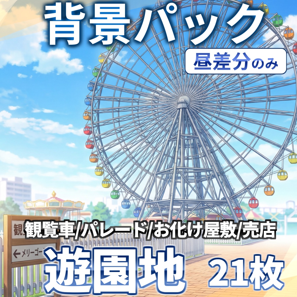 【プレミアム背景】遊園地背景パック 91枚/21枚【昼夜夕曇差分】【TRPG背景素材/CoC/ゲーム素材背景イラスト/プレミアム背景】