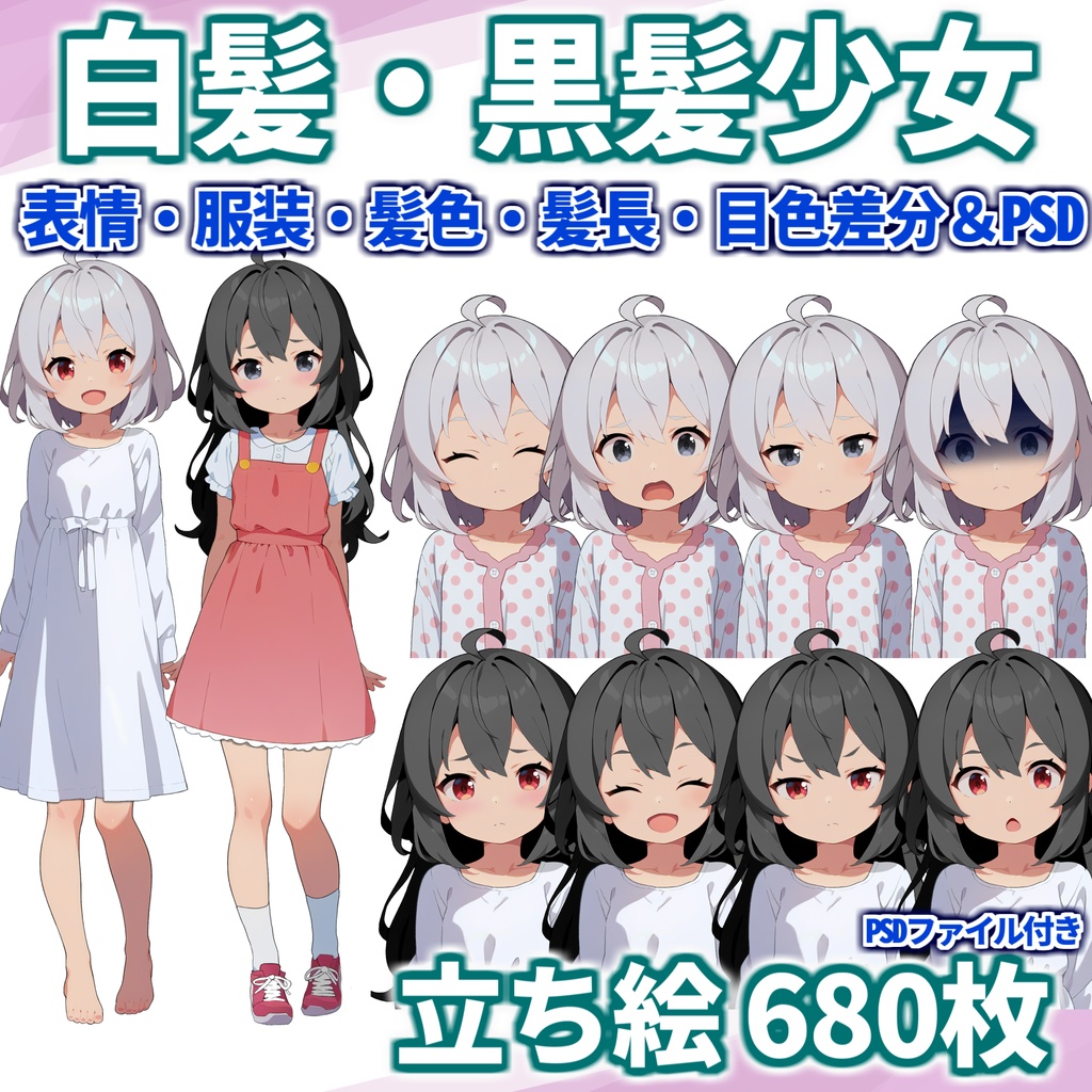 【無料有!】白髪・黒髪少女立ち絵【CoC/TRPG/立ち絵素材】【表情・服・髪色・髪長・目色差分&PSDファイル】