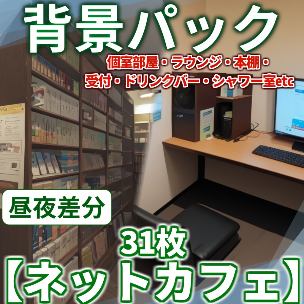 【背景イラスト】ネットカフェ背景パック31枚【TRPG背景素材/CoC】