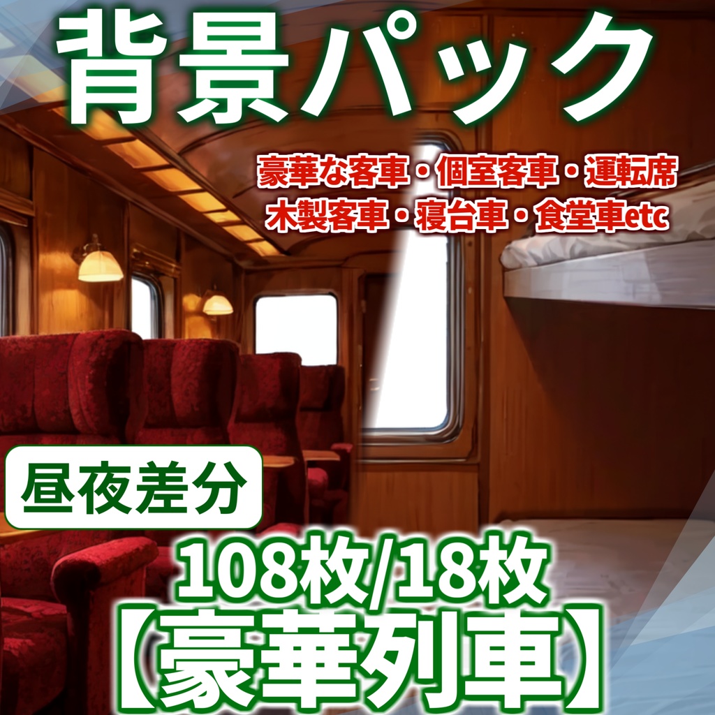 【背景イラスト】豪華列車・寝台列車背景パック108枚/18枚【TRPG背景素材/CoC】
