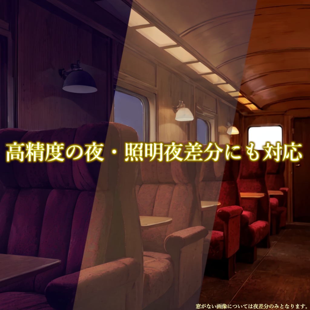 【背景イラスト】豪華列車・寝台列車背景パック108枚/18枚【TRPG背景素材/CoC】