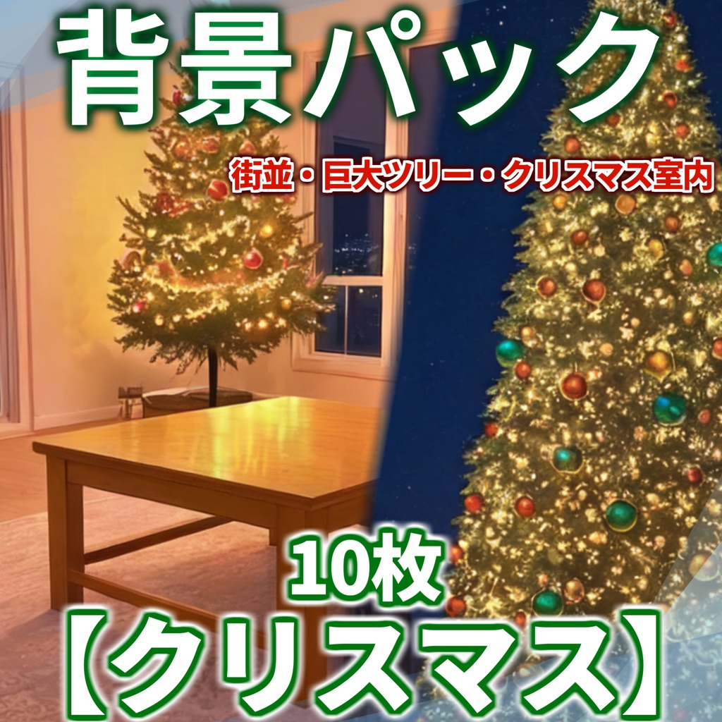 【背景イラスト】クリスマス10枚【CoC/TRPG】
