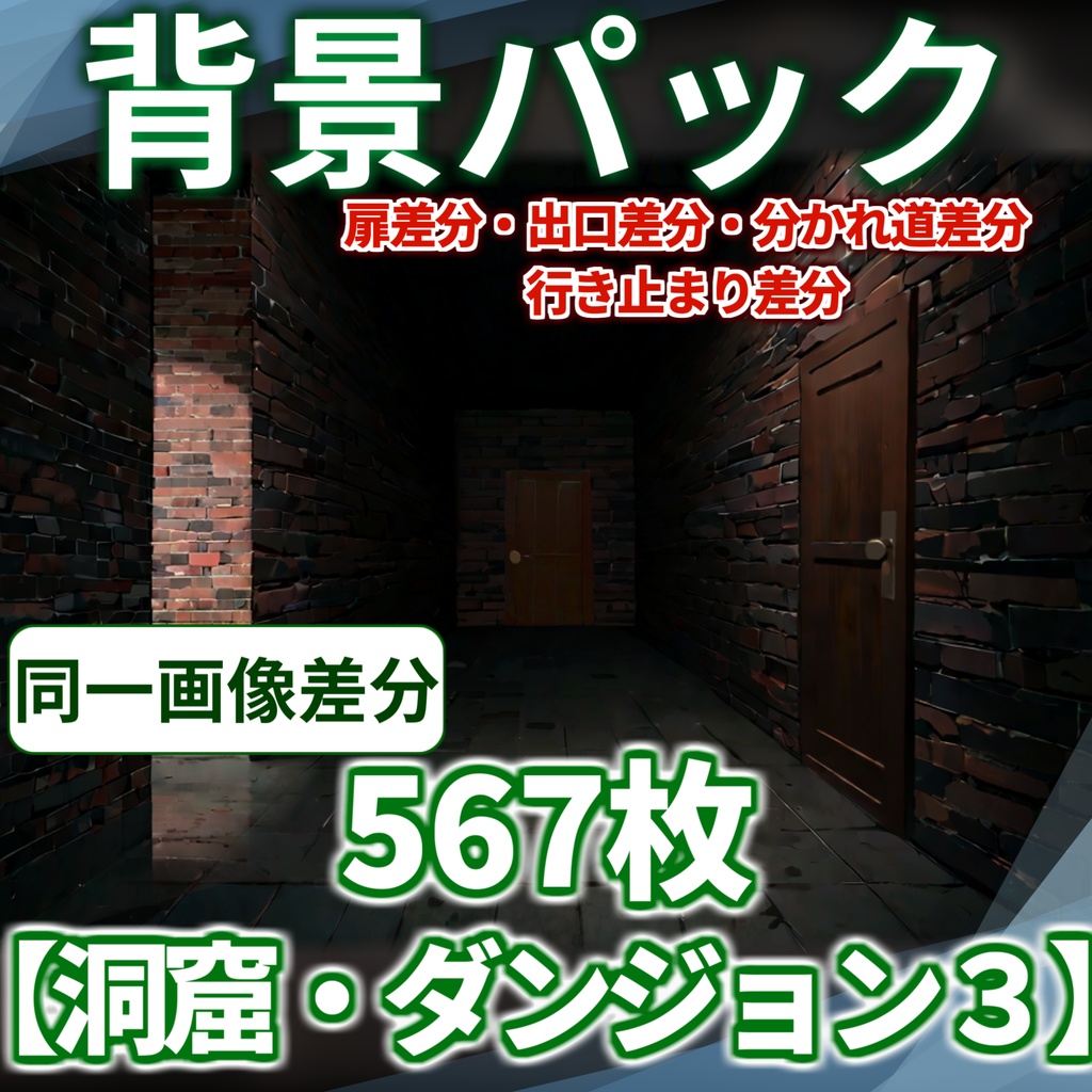 【3/1まで期間限定割引！】ダンジョン・洞窟3【扉・出口・通路差分】