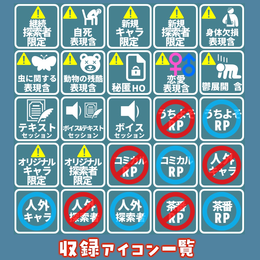 【無料/TRPG素材】TRPGシナリオ募集/地雷注意喚起アイコン