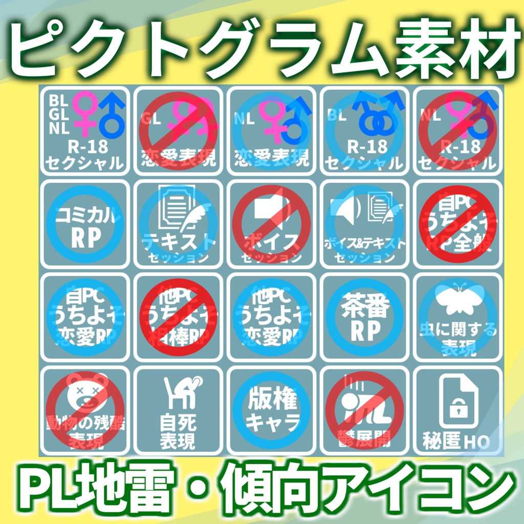 【無料/TRPG素材】TRPGPL地雷・傾向アイコン