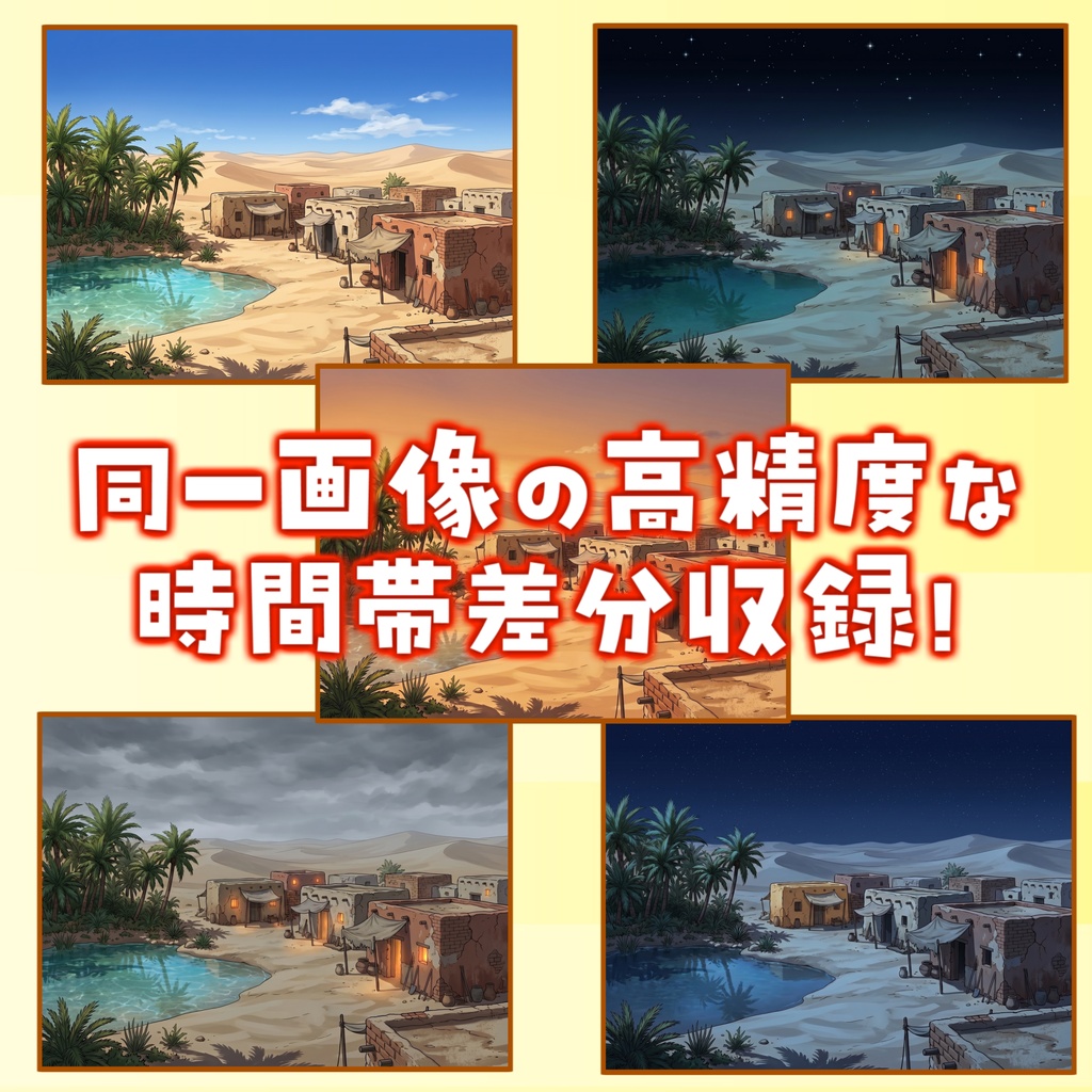 【プレミアム背景】砂漠&砂漠都市背景パック122枚【昼夜夕曇差分】【TRPG背景素材/CoC/ゲーム素材背景イラスト/プレミアム素材】