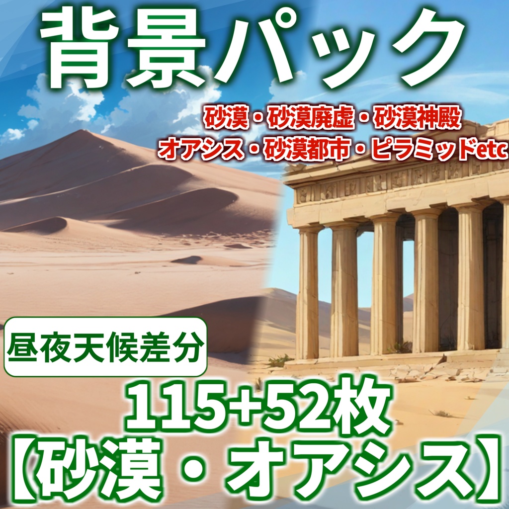 【背景イラスト】砂漠オアシス背景パック115枚+51枚【TRPG背景素材/CoC】【昼夜曇雨差分】背景イラスト